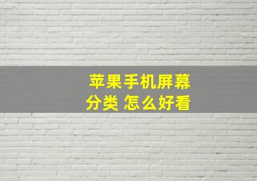 苹果手机屏幕分类 怎么好看